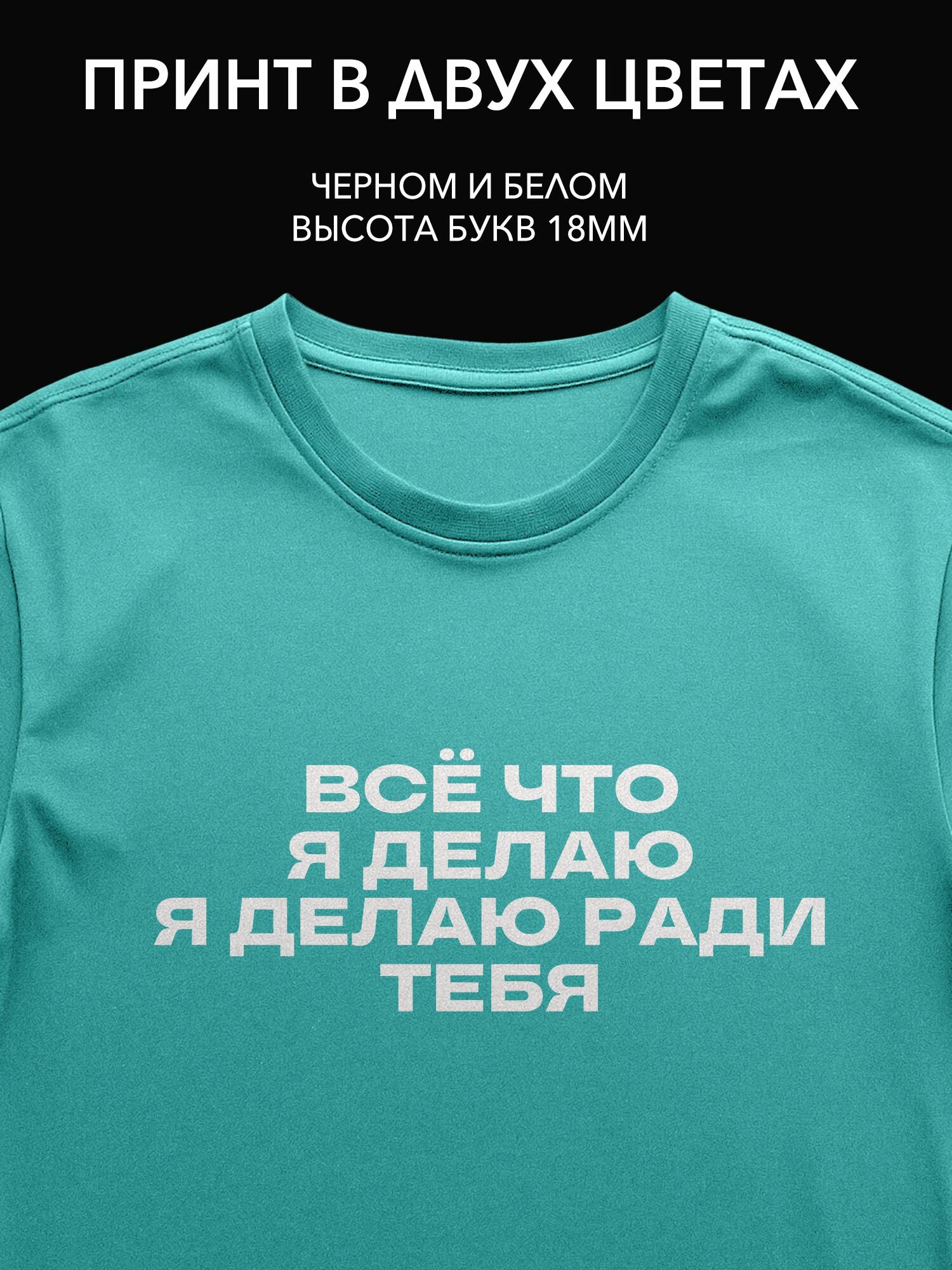 Термопринт надпись "Всё что я делаю, я делаю ради тебя" для футболки, худи и свитшота - ироничный подарок для любимых!