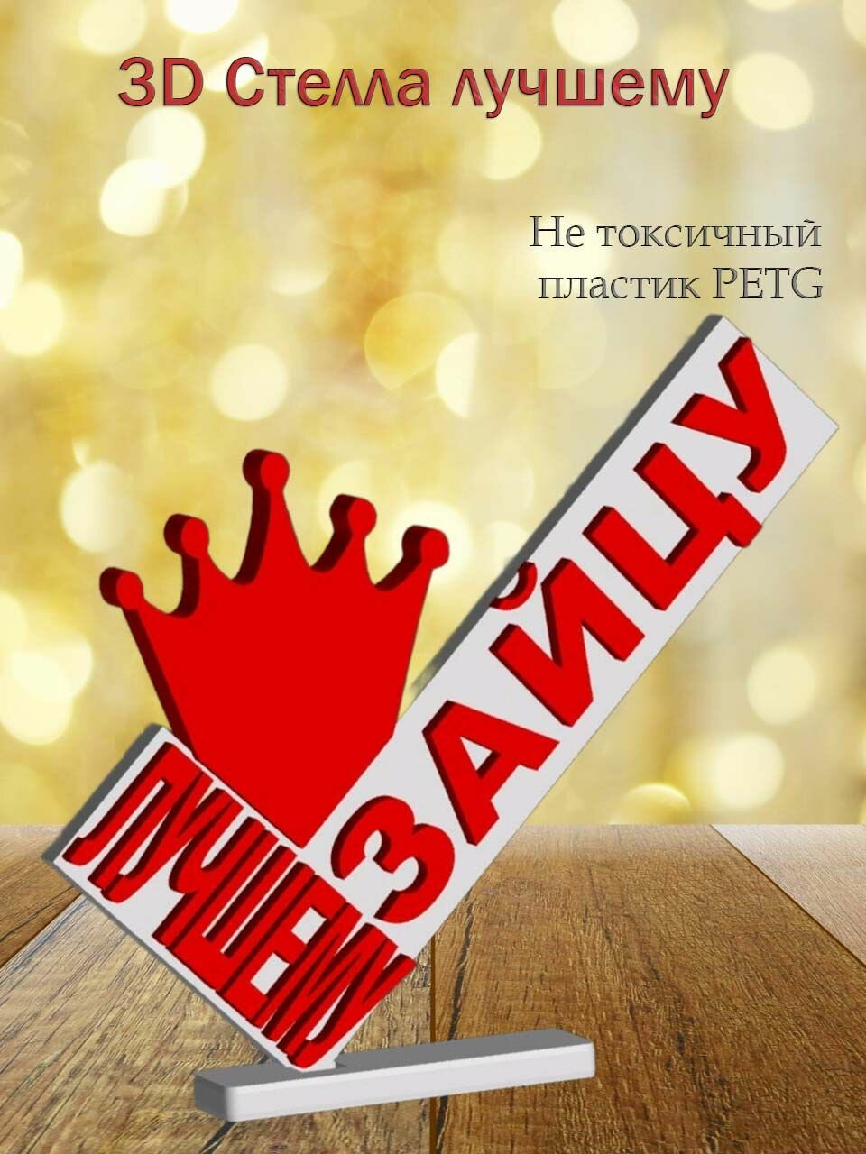 Стелла 3D лучшему зайцу