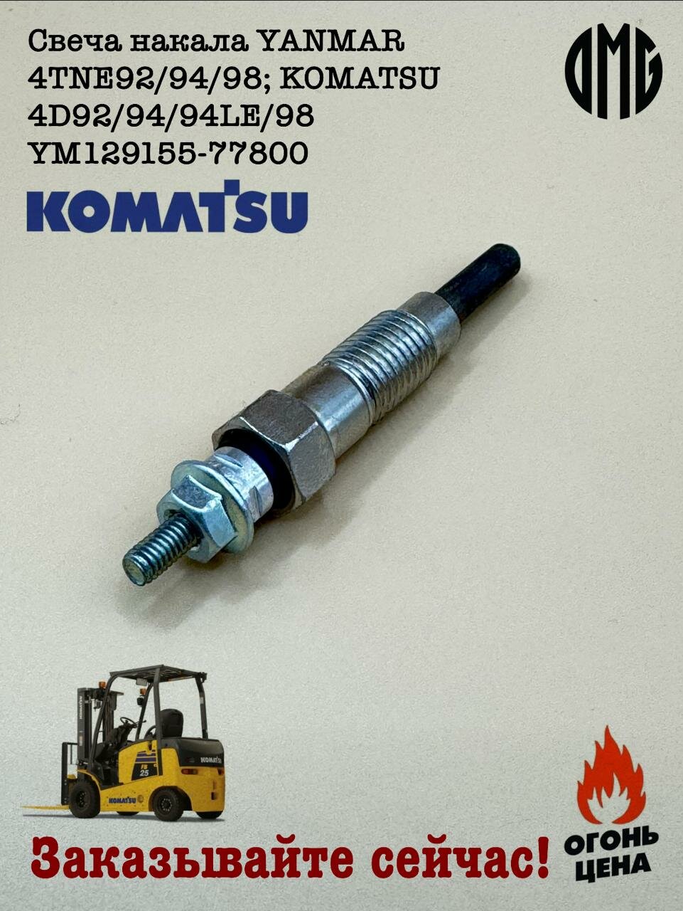 Свеча накала YANMAR 4TNE92/94/98; KOMATSU 4D92/94/94LE/98 YM129155-77800
