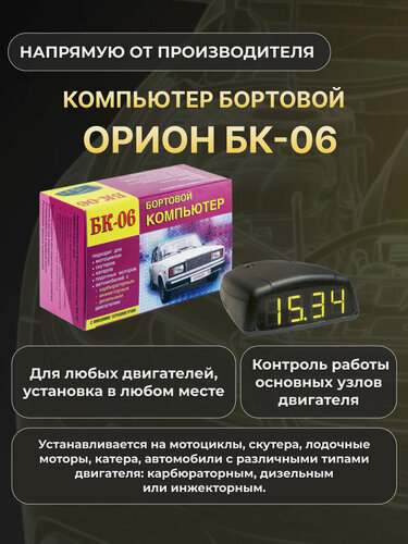 Изображение товара Бортовой компьютер орион БК-06 3018