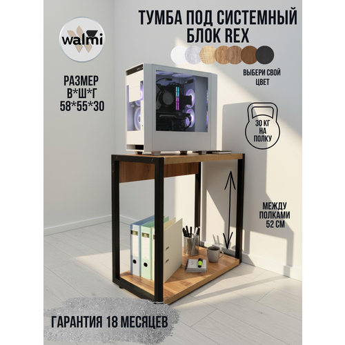 фото Тумба/стойка под системный блок walmi рекс 55х30х58 (дуб вотан), тумба под принтер, основание металл