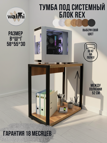 Изображение товара Тумба/Стойка под системный блок WALMI рекс 55х30х58 (дуб вотан), тумба под принтер, основание металл