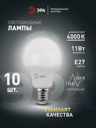 Изображение товара Лампочка светодиодная ЭРА LED Е27 11 Вт P45 шар 4000К нейтральный белый свет набор 10 штук