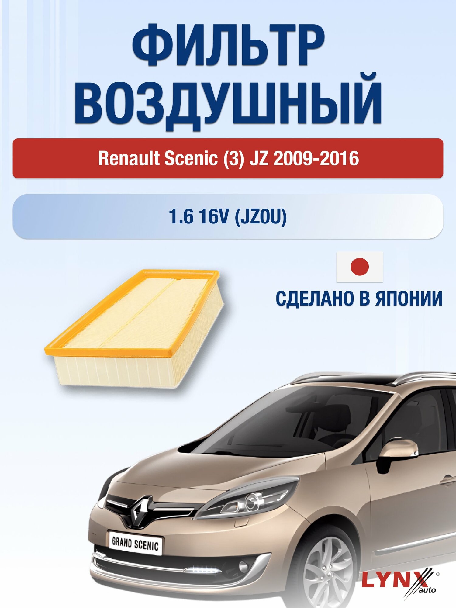 Воздушный фильтр на Renault Scenic (3) JZ / 2009-2016г. / Двигатель 1.6 (K4M 858) LA-1902, Рено Сценик / LYNXauto