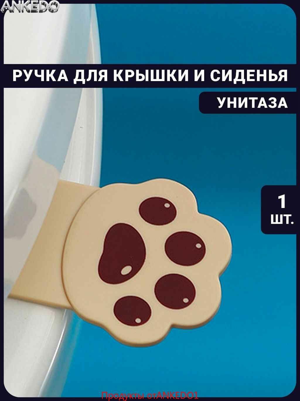 Ручка для сиденья унитаза