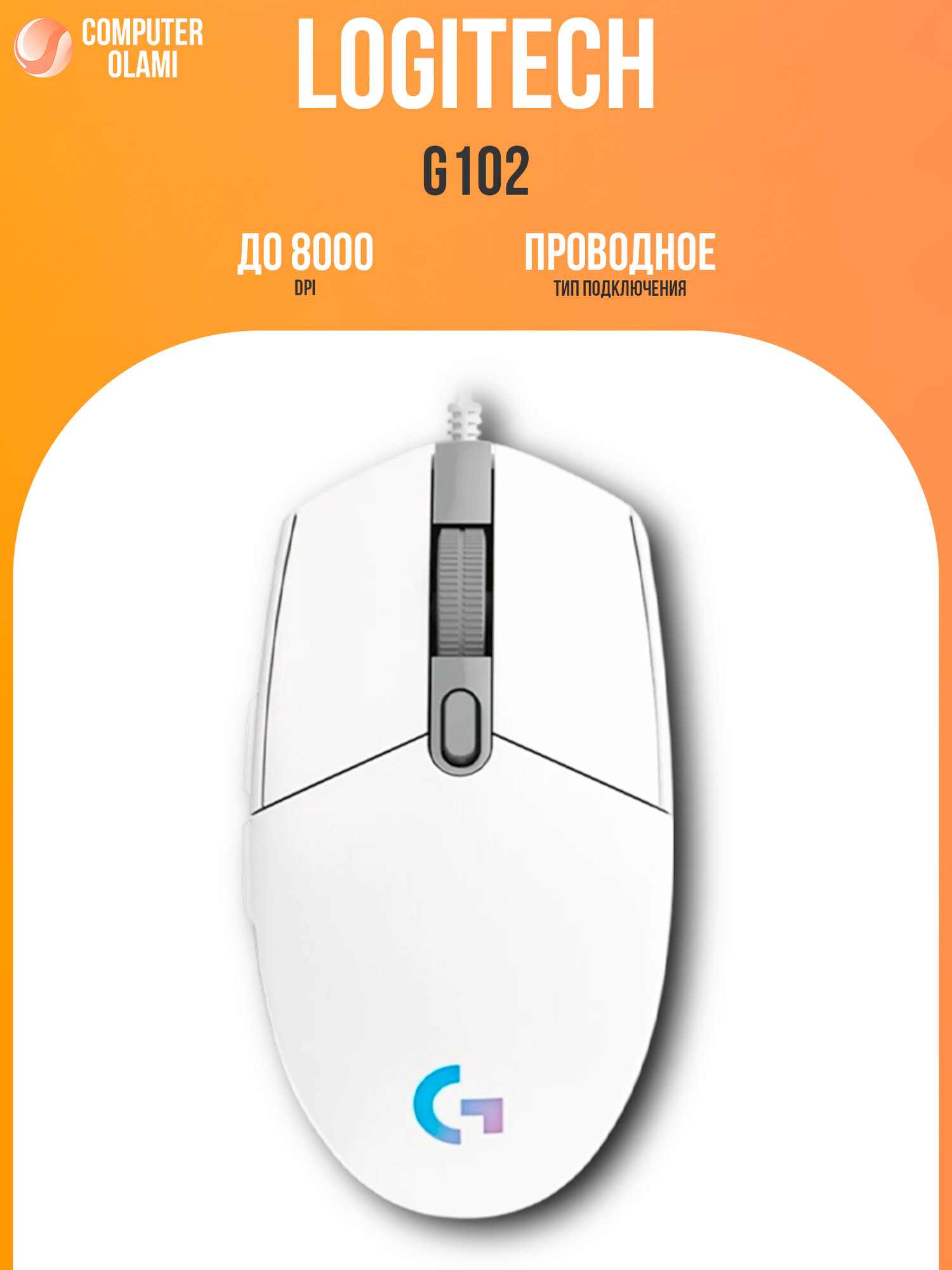 Игровая мышь LOGITECH G102 LIGHTSYNC White проводная RGB USB