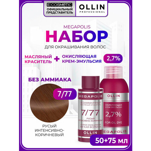 фото Набор для окрашивания волос ollin professional megapolis краска 7/77 и оксид 2,7 %, 50+75 мл