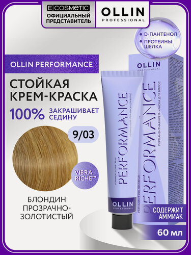 Изображение товара Профессиональная краска для волос OLLIN PROFESSIONAL Performance 9.03 блондин прозрачно-золотистый 60 мл