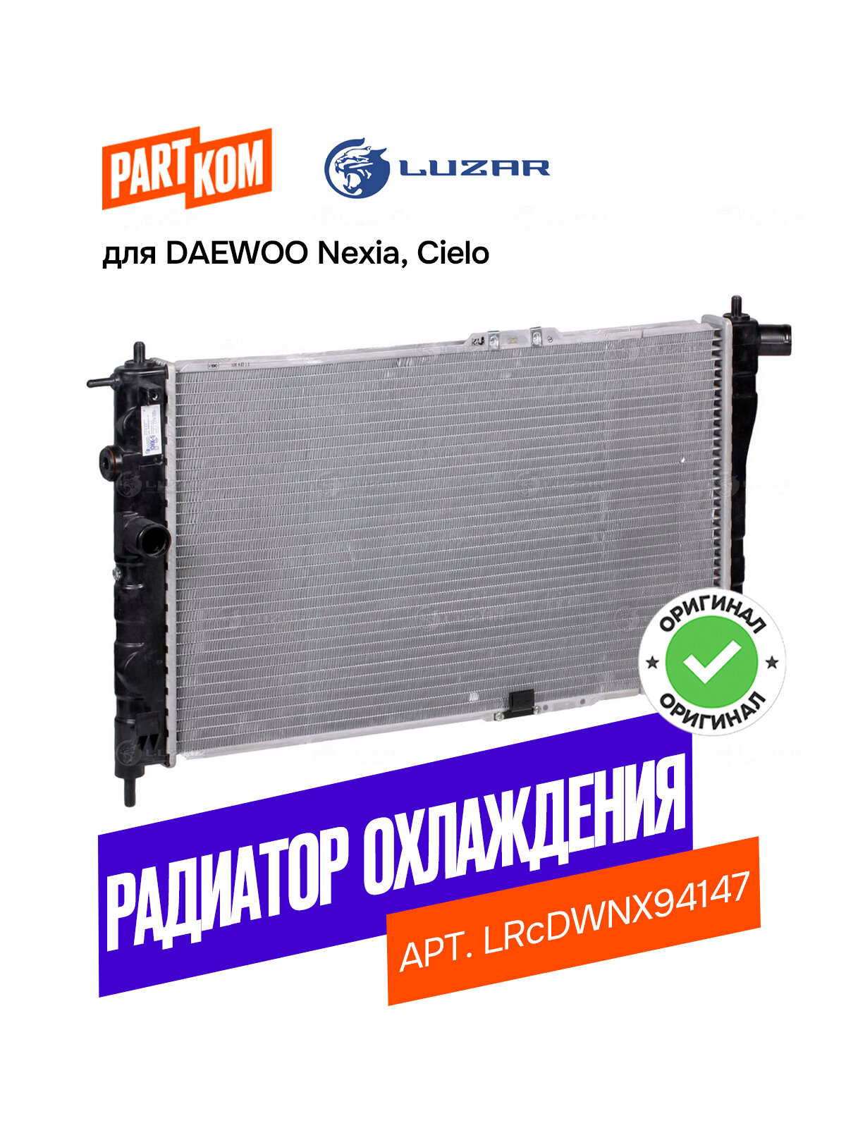 Радиатор охлаждения LUZAR LRCDWNX94147 для а/м Daewoo Nexia (MT) / Дэу