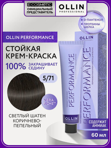 Изображение товара Профессиональная краска для волос OLLIN PROFESSIONAL Performance 5.71 светлый шатен коричнево-пепельный 60 мл