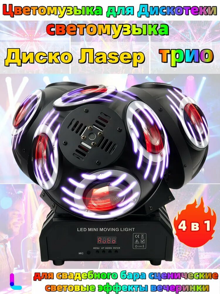 Светомузыка трио, меняющая цвет, с вращающейся головкой