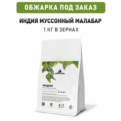 фото Кофе в зернах индия мусонный малабар, 1 кг, caffevita, каффевита