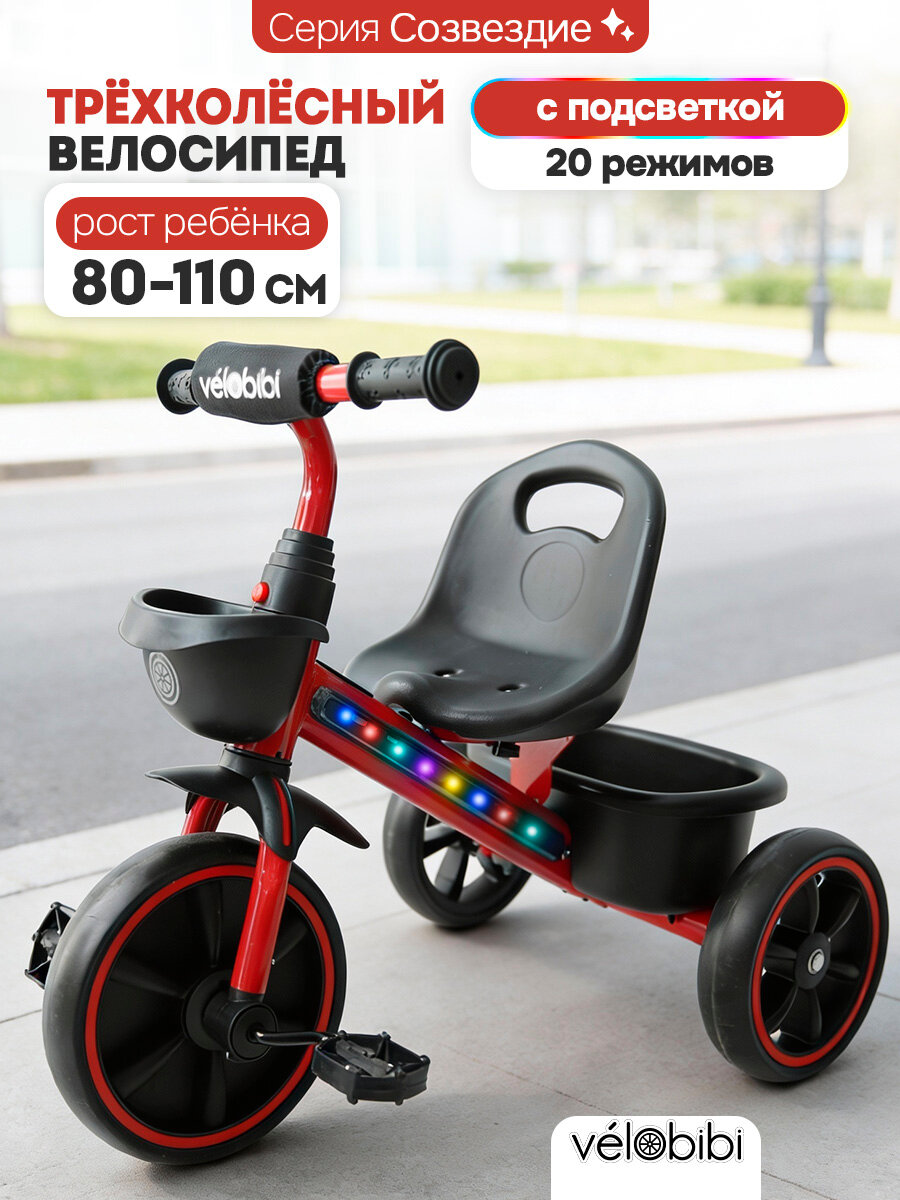 Велосипед трёхколёсный созвездие (EVA, 10"/8", свет, вес до 25кг) красный (Арт. ВЛ-2567)