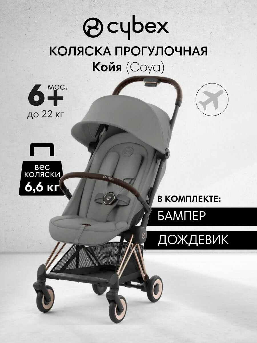 Коляска прогулочная Cybex Койя Роузголд (Coya Rosegold), серый