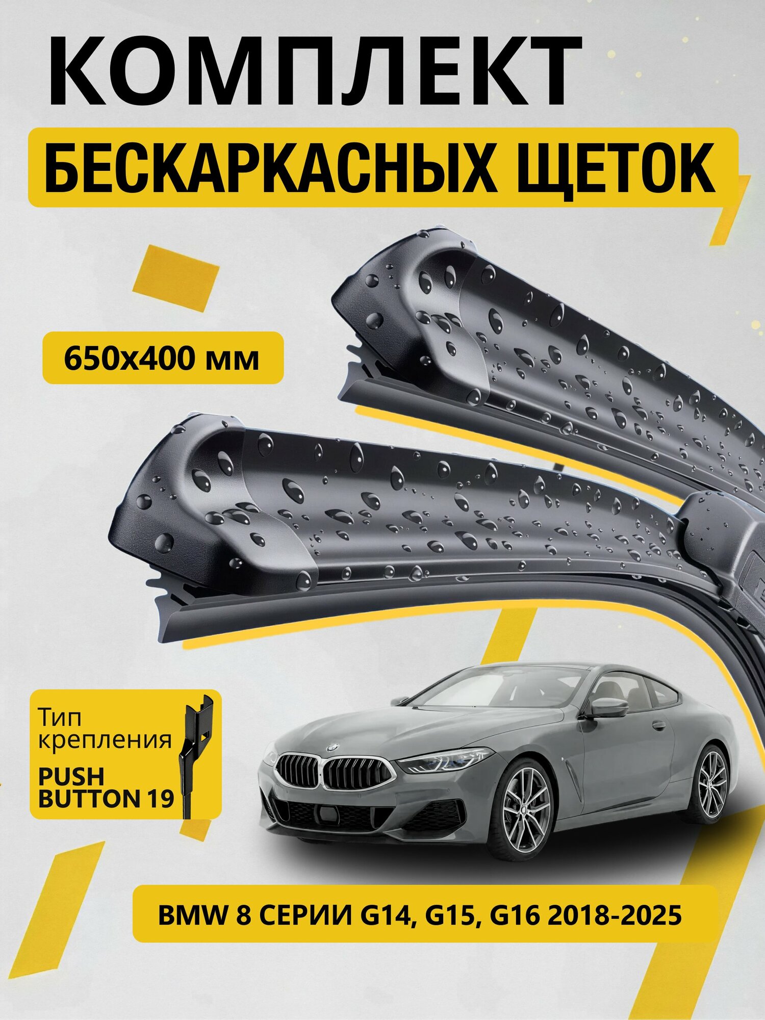 Дворники бескаркасные для Bmw 8 G14, G15, G16 / 2018-2026 / Комплект щеток стеклоочистителя 650 400 мм БМВ 8