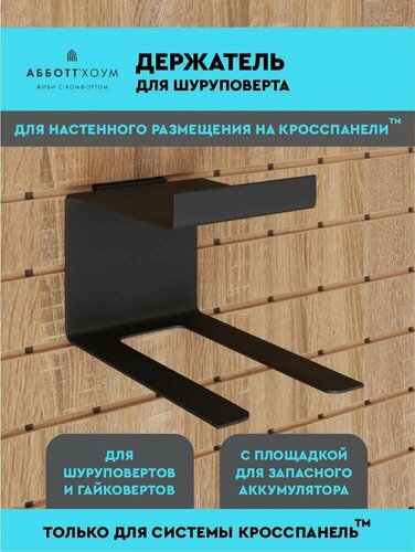 Изображение товара Держатель для шуруповерта металлический абботт Хоум черный, крючок для перфорированной панели