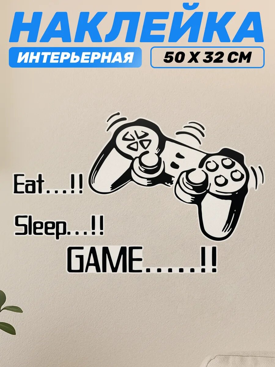 Наклейка на стену для декора интерьерная EAT SLEEP GAME