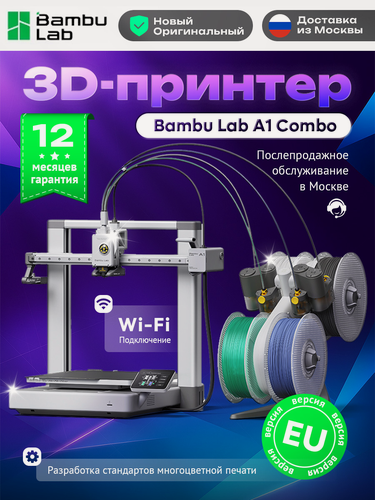 Изображение товара 3D принтер Bambu Lab "A1 Combo", FDM, для профессионального использования, 256x256x256мм