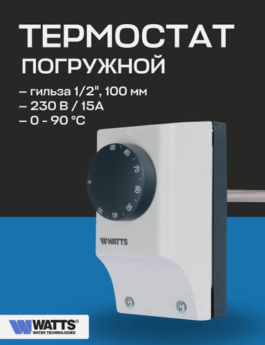 Изображение товара Термостат погружной WATTS TC 100 1/2"от 30 до 90 °, гильза 100 мм (15А, 230В) (отключает, переключает