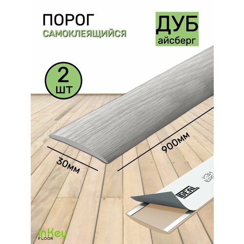 фото Порог для пола самоклеящийся 30мм дуб айсберг 2 штуки inkey floor