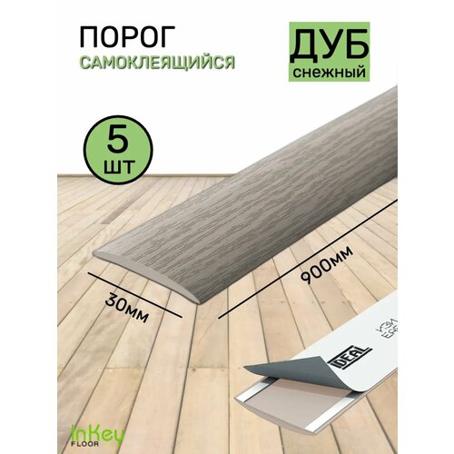 фото Порог для пола самоклеящийся 30мм дуб снежный 5 штук inkey floor