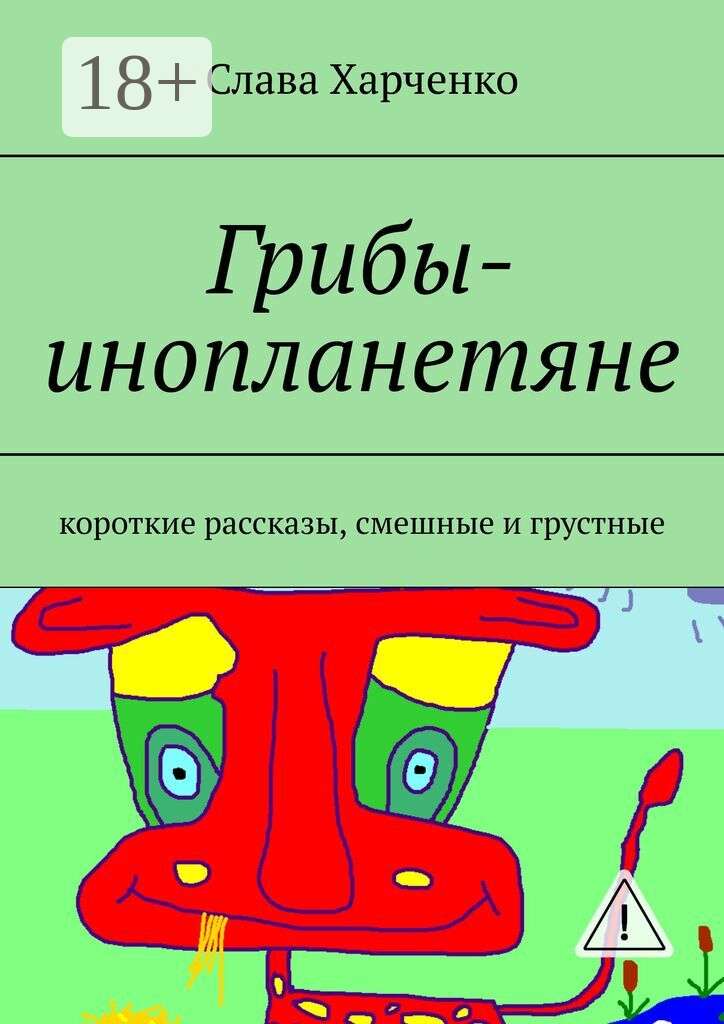 Грибы-инопланетяне