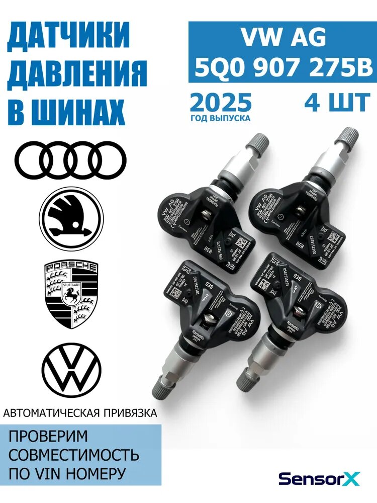 VAG (VW/Audi/Skoda/Seat) Датчик давления шин, арт. 5Q0907275