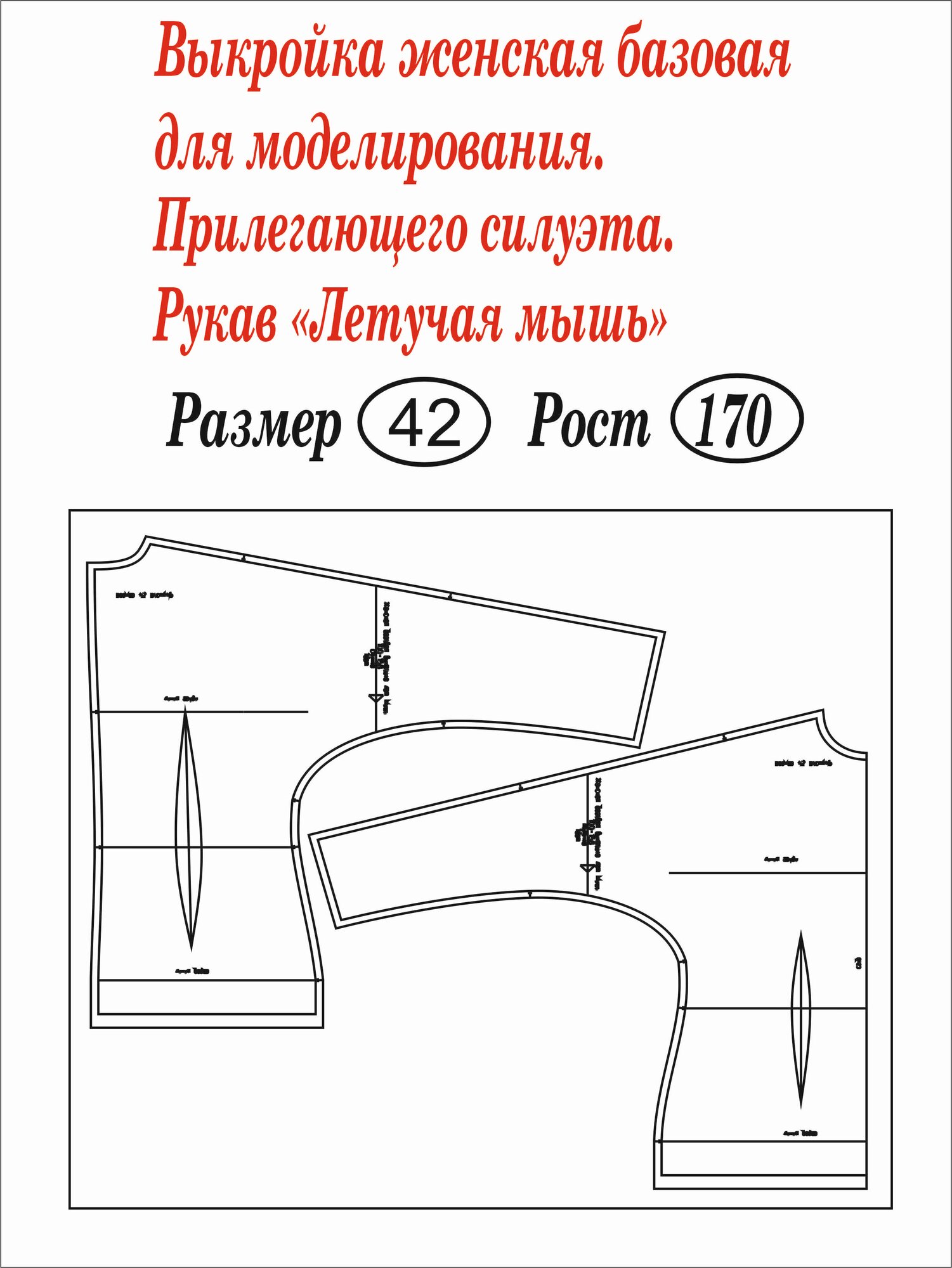 Выкройка женская базовая для моделирования "Рукав летучая мышь" Размер 42 Рост 170