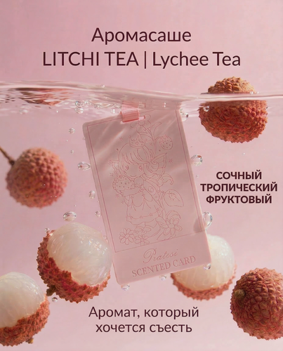 Изображение товара Свечение Саше для шкафа и белья ароматическое Litchi Tea I чай личи, свежесрезанные цветы, ваниль I 30 гр