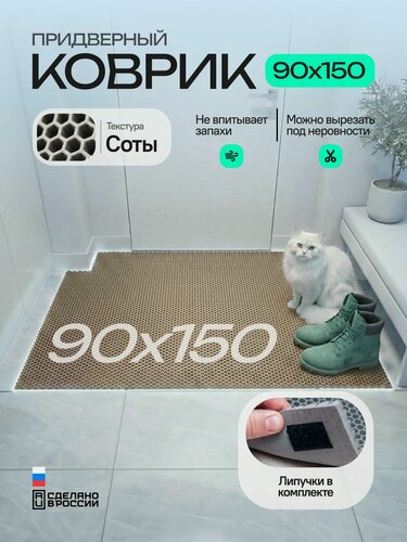 Изображение товара Коврик придверный эва, грязезащитный, 90х150 см, соты, бежевый, в прихожую