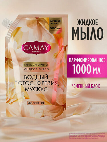 Изображение товара Camay Жидкое мыло для рук парфюмированное в мягкой упаковке, увлажняющее с цветочными маслами, 1000 мл