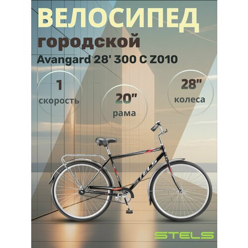 Велосипед взрослый дорожный Stels Avangard 28' 300 С Z010