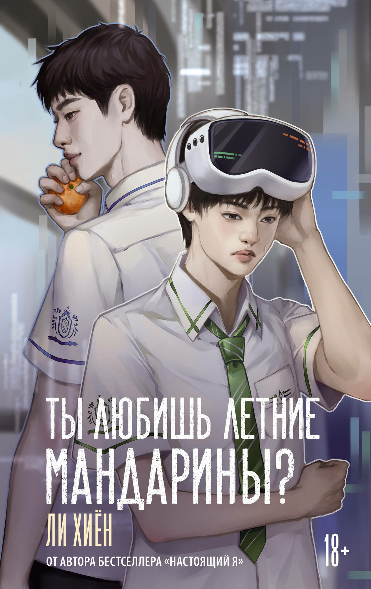 Книга "Ты любишь летние мандарины?", автор Ли Х, издательство Mainstream