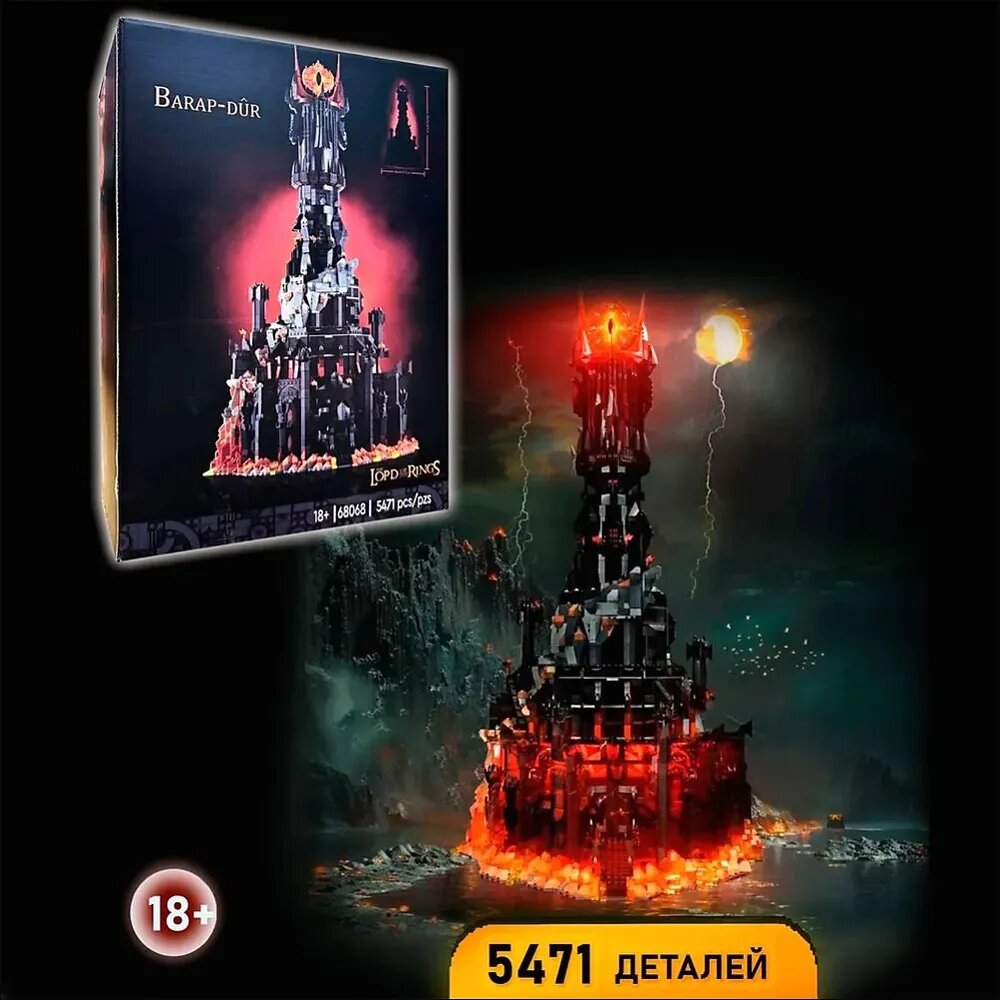 Конструктор пластиковый Властелин Колец Барад-Дур, 5471 деталей, для мальчиков