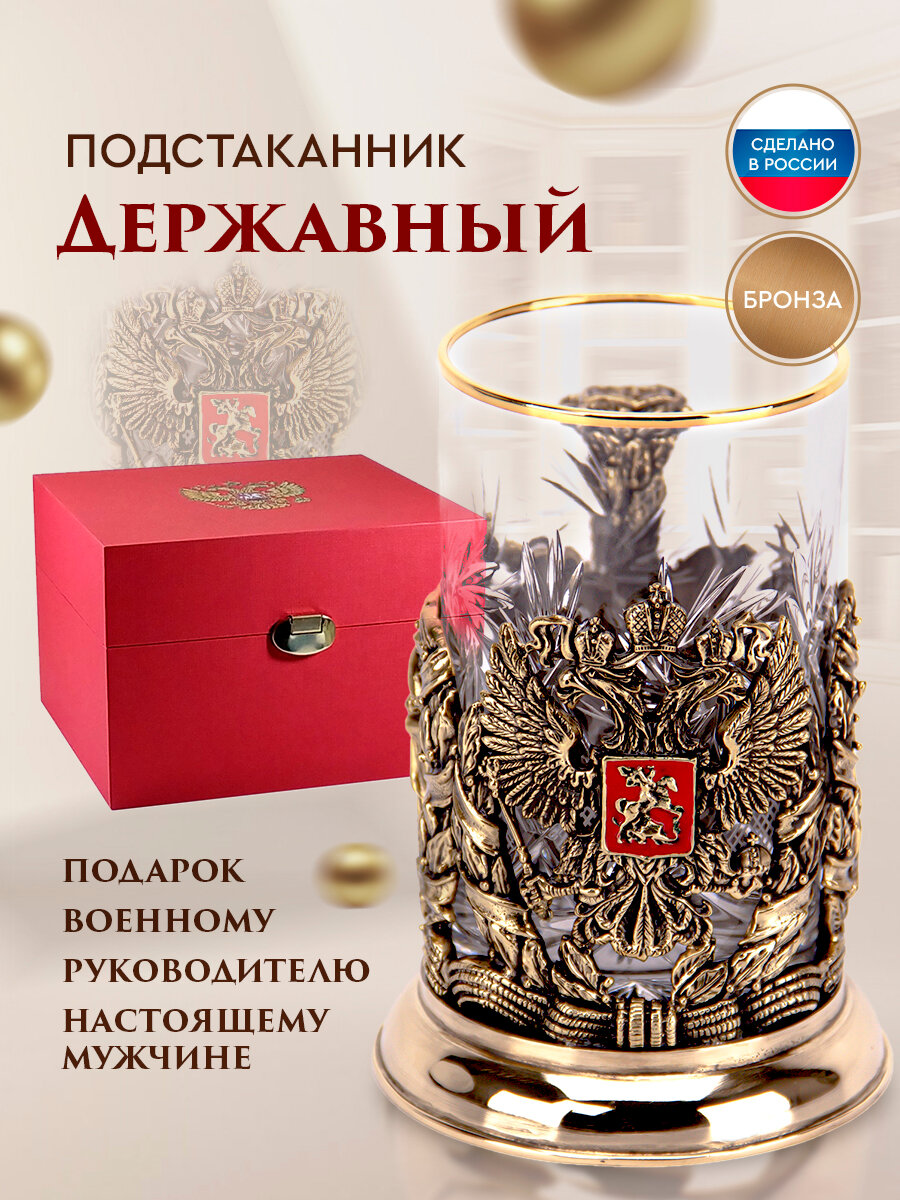 Подстаканник "Державный" бронзовое литьё, хрусталь, латунь, деревянный футляр красный