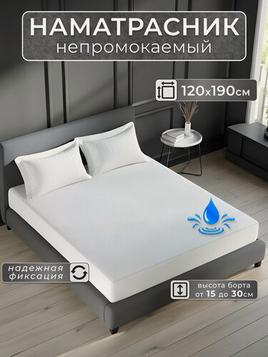 Изображение товара Наматрасник непромокаемый , белый, 120x190 с бортом на резинке30 см
