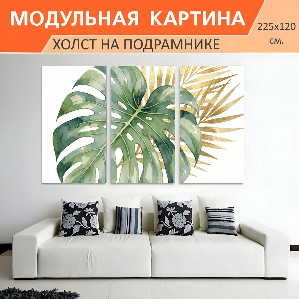 Модульная картина на холсте "Тропические листья в акварели. Нежная ботаническая композиция с крупной зелёной монстерой и золотистыми." триптих на подрамнике 225х120 см. для интерьера