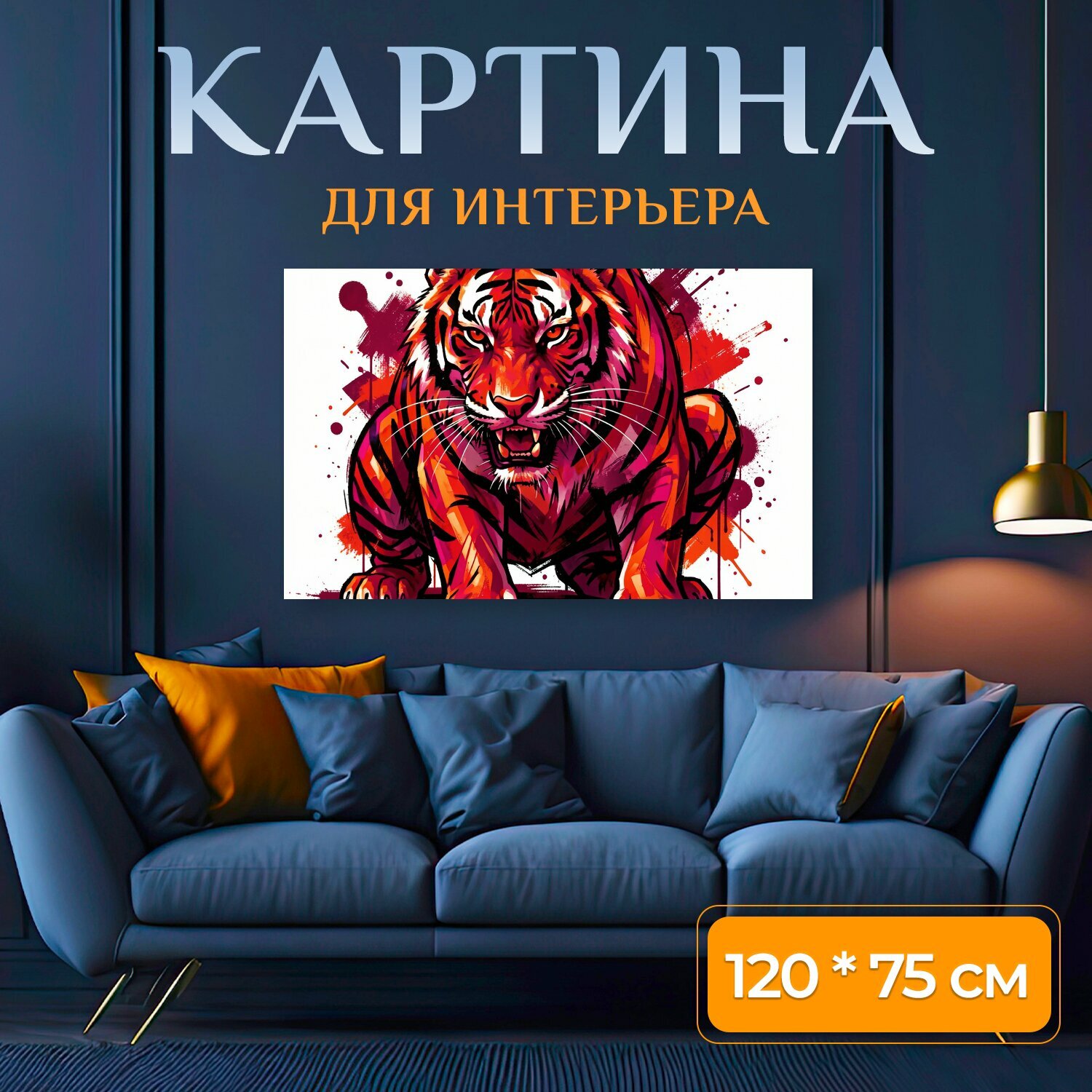 Картина на холсте "Яркий тигр в динамичной графике. Дерзкий хищник в ярко-красных, оранжевых и фиолетовых оттенках, выполненный в современном." на подрамнике 120х75 см. для интерьера
