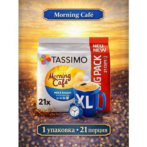 фото Кофе в капсулах tassimo morning cafe mild & smooth xl, 21 порций