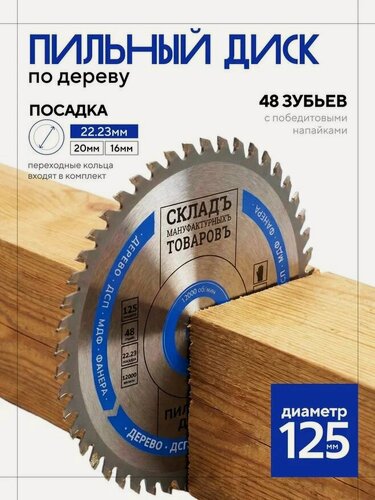 Изображение товара Диск по дереву для болгарки 125 мм 48T 22.23 мм/20/16 чистый рез без сколов, фанера, ДСП, ламинат, УШМ