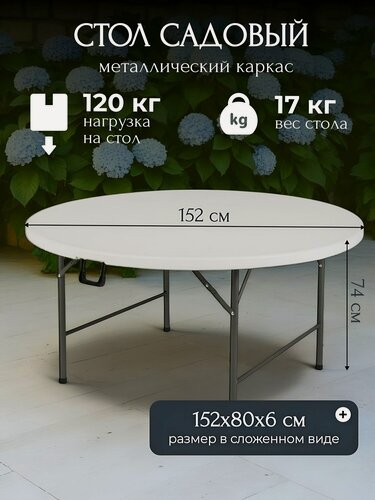 Изображение товара Green Days Стол садовый складной с круглой столешницей 15.2х15.2х74 см пластиковый
