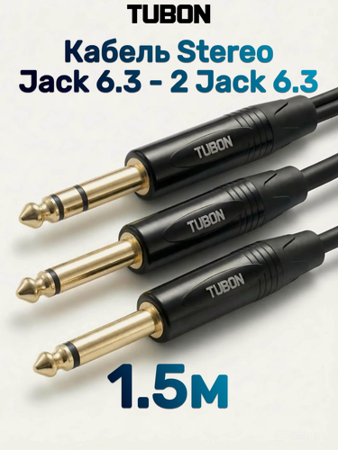 Изображение товара Кабель TUBON Аудио межблочный 6.3 мм jack (M) Стерео - 2 x 6.3 мм jack (M) ПВХ J2J002 1.5м