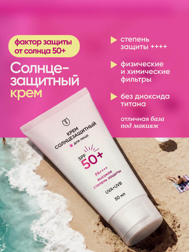 Изображение товара Солнцезащитный крем SPF 50 для лица, увлажняющий крем от загара с спф 50 мл