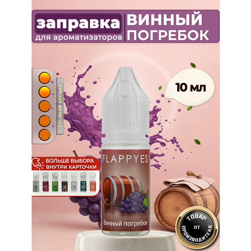 фото Аромамасло для заправки ароматизаторов авто и дома "flappyes - винный погребок" / заправка для войлочного / автопарфюма