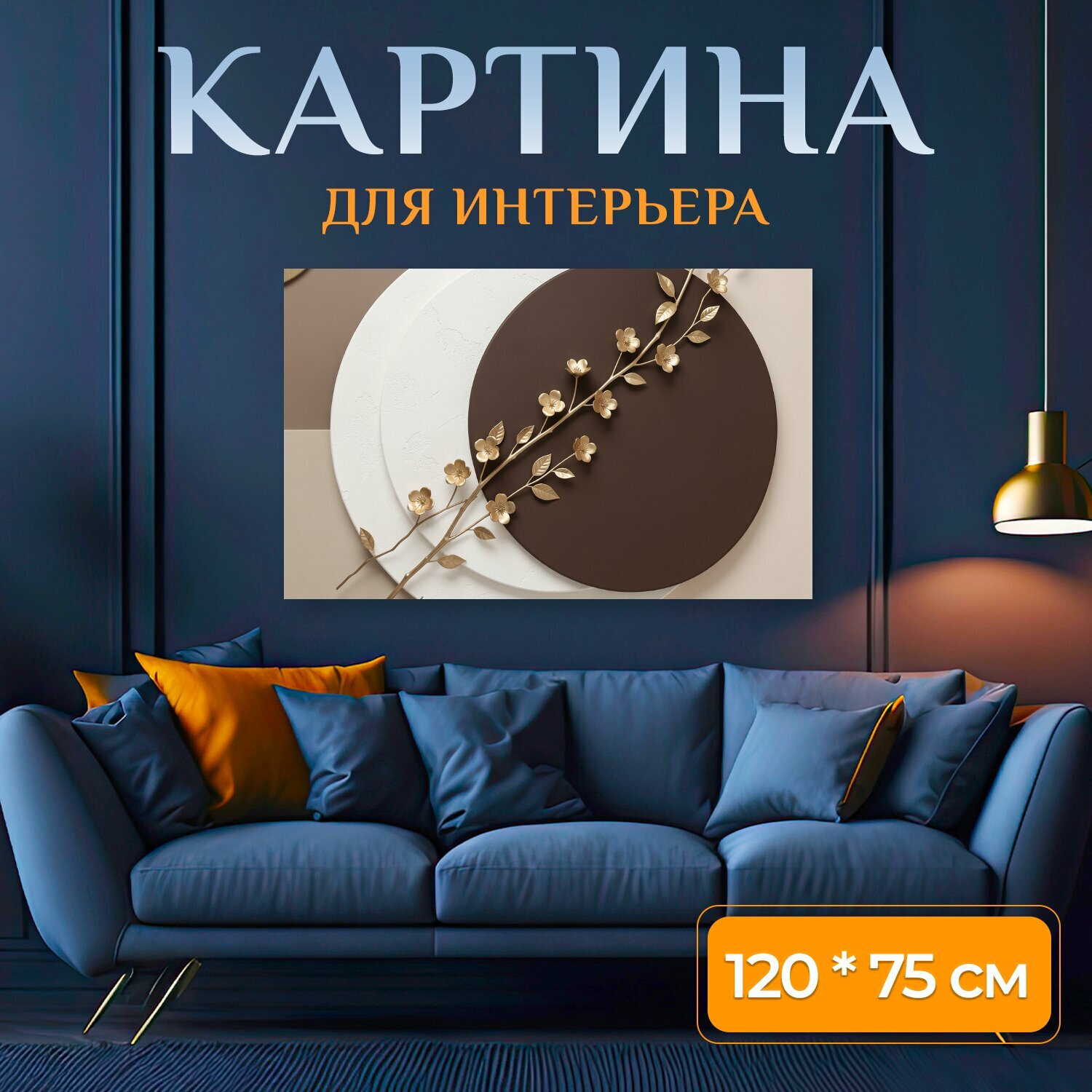 Картина на холсте "Золотая ветка на геометрическом фоне. Минималистичная композиция в бежево-шоколадной гамме: круги с фактурой штукатурки." на подрамнике 120х75 см. для интерьера