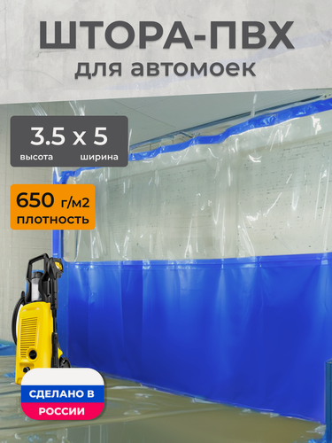 Изображение товара Штора ПВХ, для автомойки, 3.5х5 м, синий, прозрачная вставка, морозостойкая