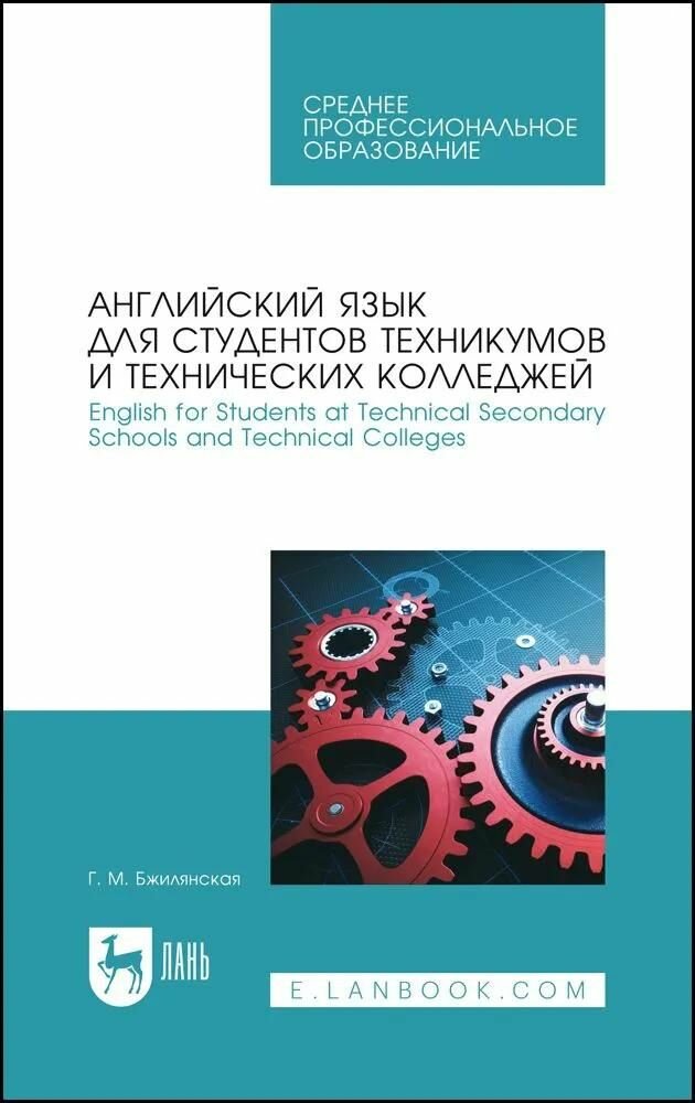 Английский язык для студентов техникумов и технических колледжей. English for Students at Technical