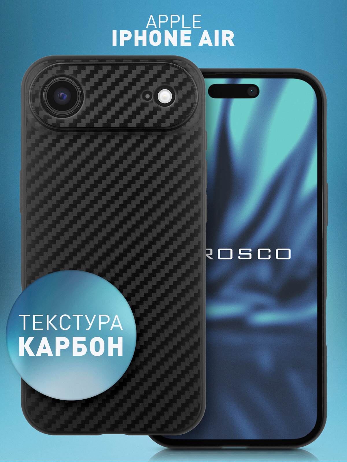 Тонкий чехол Rosco на Apple iPhone 17 Air (Айфон 17 Аир), с текстурой карбон, черный