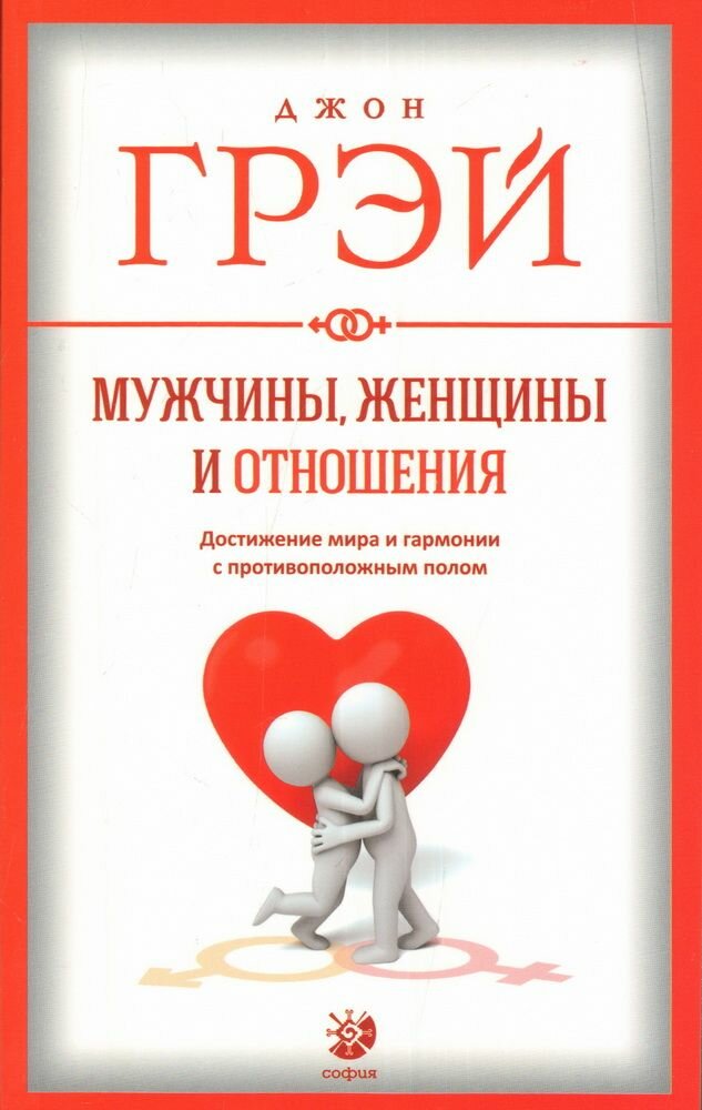 Мужчины, женщины и отношения: Как достигнуть мира и гармонии с противоположным полом нов.