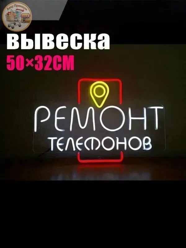 Неоновая вывеска Ремонт телефонов 50x32 см, пластик, подсветка, настенная, красный